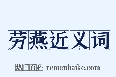 劳燕近义词是什么意思的图片
